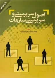 کتاب اصول سرپرستی و سرپرستی سازمان کشاورز