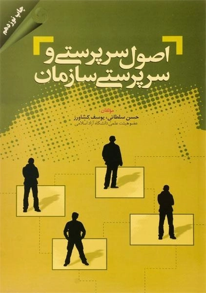 کتاب اصول سرپرستی و سرپرستی سازمان - کشاورز - 0
