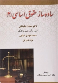 کتاب ساده ساز حقوق اساسی (2) | علیخانی