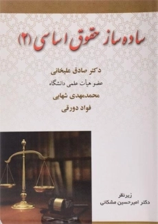 کتاب ساده ساز حقوق اساسی (2) | علیخانی