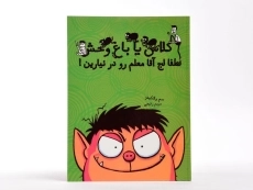 کتاب کلاس یا باغ وحش 1 (لطفا لج آقا معلم رو در نیارین!) - 3