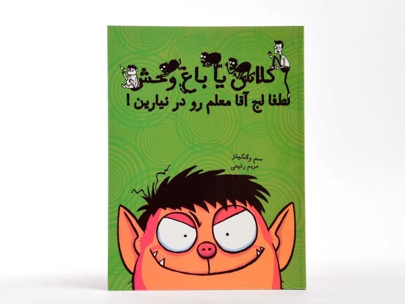 کتاب کلاس یا باغ وحش 1 (لطفا لج آقا معلم رو در نیارین!) - 3