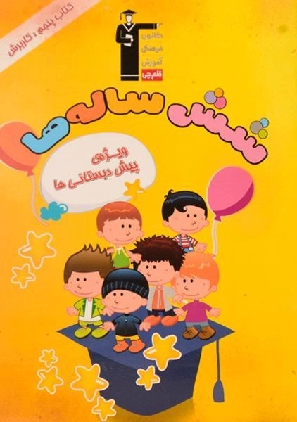 کتاب پنجم: کاربرش (شش ساله ها) - قلم چی