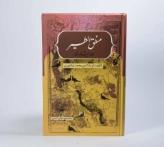 کتاب منطق الطیر عطار نیشابوری - احمدی - 2