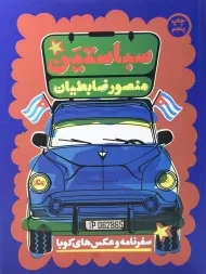 کتاب سباستین