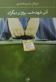 کتاب آذر، شهدخت، پرویز و دیگران