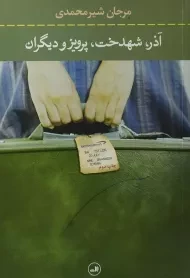 کتاب آذر، شهدخت، پرویز و دیگران