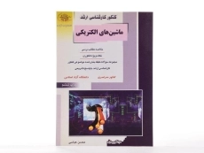 کتاب راهیان ارشد ماشین های الکتریکی - 2