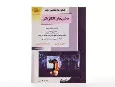 کتاب راهیان ارشد ماشین های الکتریکی - 2