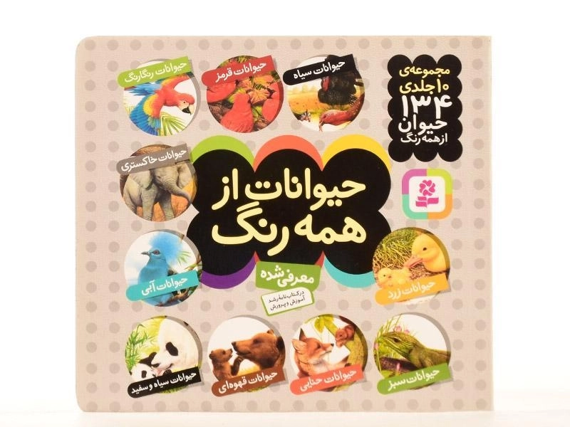 کتاب مجموعه حیوانات از همه رنگ (10 جلدی) - 4