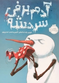 کتاب آدم برفی سردشه