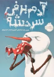 کتاب آدم برفی سردشه