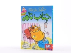 کتاب جنگولک بازی های جناب تام 5 - هوپا - 2