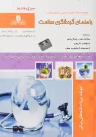 کتاب مجموعه سوالات راهنمای گردشگری سلامت