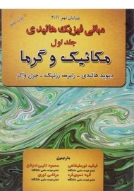 کتاب مبانی فیزیک 1 هالیدی