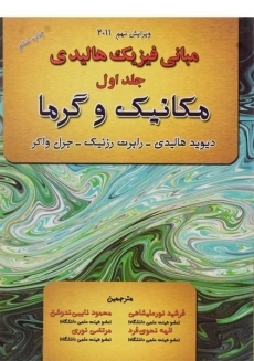 کتاب مبانی فیزیک هالیدی 1 (ویرایش 12)