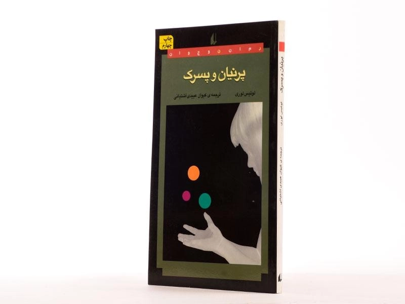 کتاب پرنیان و پسرک - نشر افق - 2