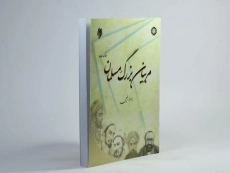 کتاب مربیان بزرگ مسلمان - 3