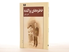 کتاب خاطره های پراکنده | گلی ترقی - 2