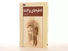 کتاب خاطره های پراکنده | گلی ترقی - 2