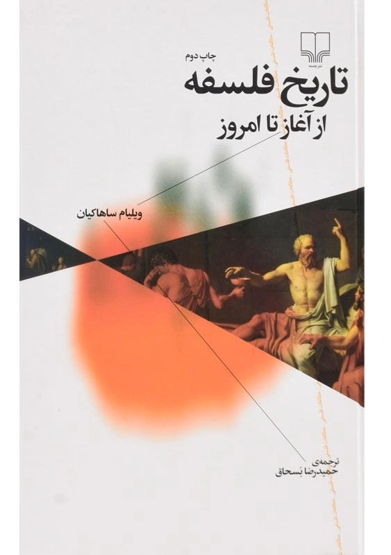 کتاب تاریخ فلسفه از آغاز تا امروز - ساهاکیان - 0