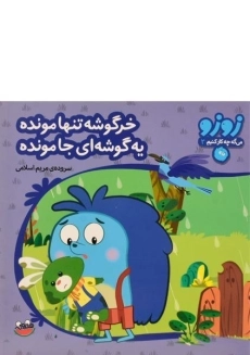 کتاب خرگوشه تنها مونده، یه گوشه ای جا مونده