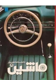 کتاب دانشنامه مصور ماشین