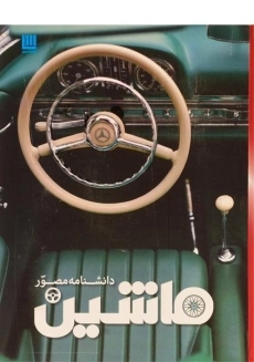 کتاب دانشنامه مصور ماشین