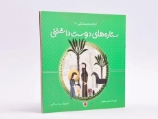 کتاب ستاره های دوست داشتنی (امام محمدتقی) - 2