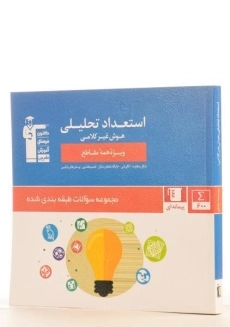 کتاب آبی استعداد تحلیلی قلم چی - 1