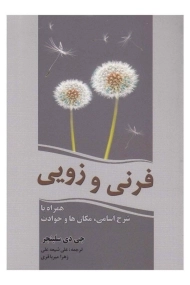 کتاب فرنی و زویی