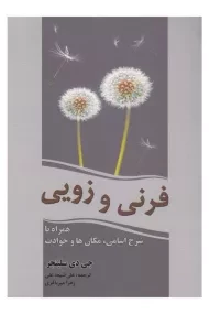 کتاب فرنی و زویی