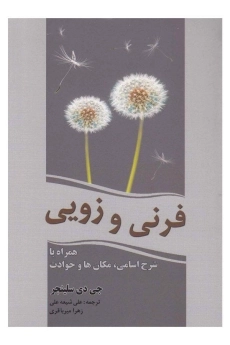 کتاب فرنی و زویی