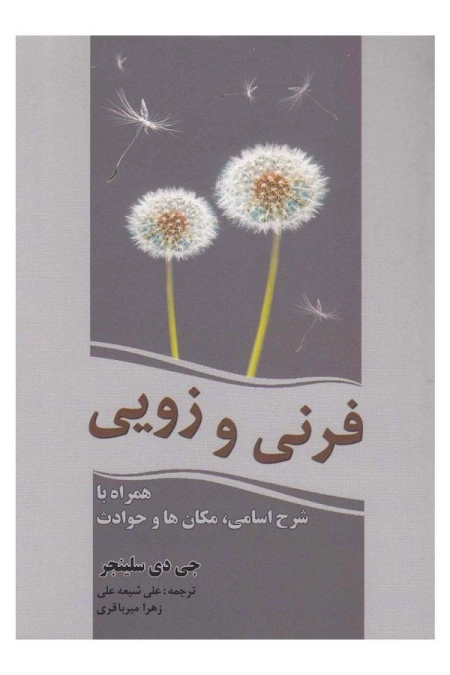 کتاب فرنی و زویی - سلینجر - 0