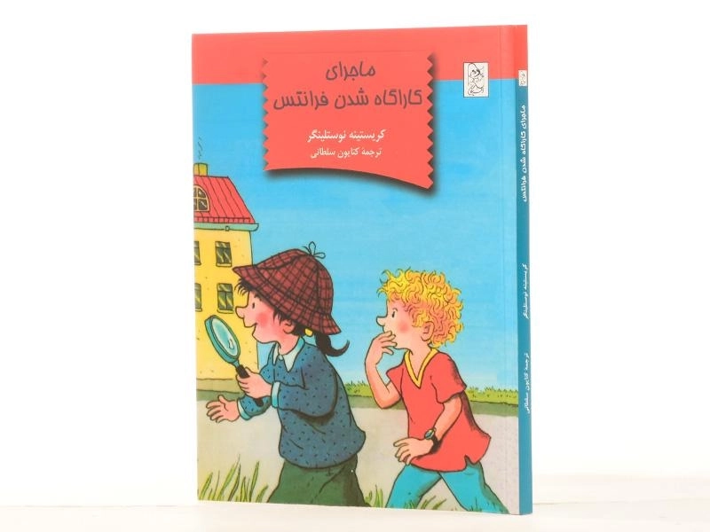 کتاب ماجرای کاراگاه شدن فرانتس | نشر آفرینگان - 2