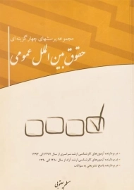 کتاب مجموعه پرسشهای حقوق بین الملل عمومی چتر دانش