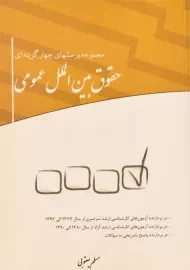 کتاب مجموعه پرسشهای حقوق بین الملل عمومی چتر دانش