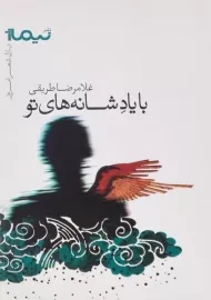 کتاب با یاد شانه های تو | غلامرضا طریقی