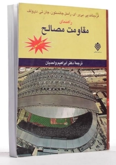 کتاب راهنمای مقاومت مصالح جانستون جلد 1