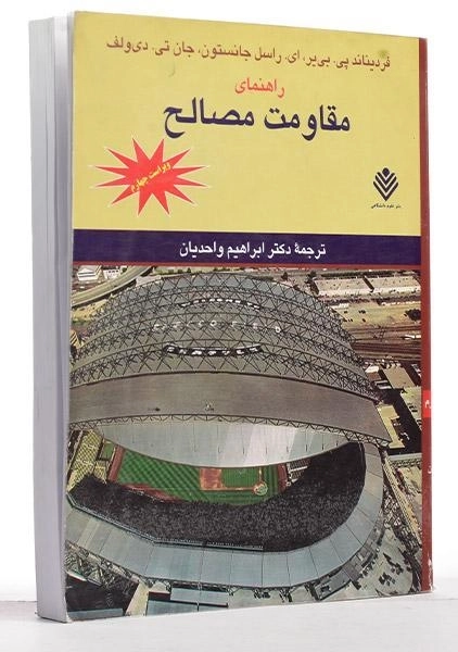 کتاب راهنمای مقاومت مصالح - جانستون | واحدیان (ویرایش چهارم) - 1