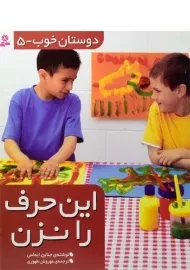 کتاب این حرف را نزن (دوستان خوب 5)