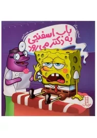 کتاب باب اسفنجی به دکتر می رود