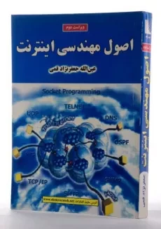 کتاب اصول مهندسی اینترنت - جعفرنژاد قمی - 1