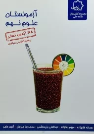 کتاب آزمونستان علوم نهم علامه حلی