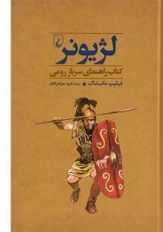 کتاب لژیونر