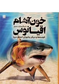 کتاب دایره المعارف مصور خون آشام اقیانوس