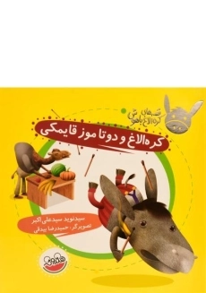کتاب کره الاغ و دوتا موز قایمکی (قصه های کره الاغ باهوش)