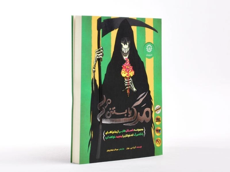 کتاب مرگ یا بستنی؟ - ایران بان - 3