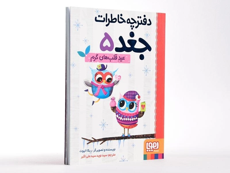 کتاب دفترچه خاطرات جغد 5 (عید قلب های گرم) - 3