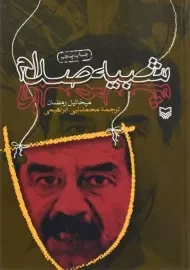 کتاب شبیه صدام